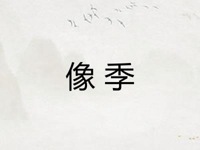 像季 像季