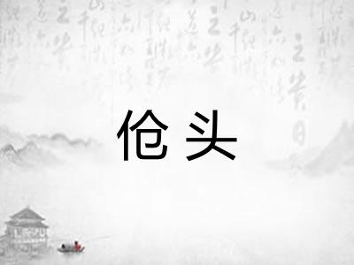 伧头 伧头