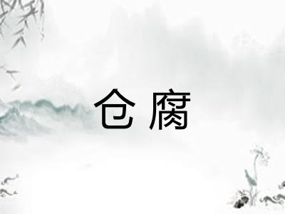 仓腐 仓腐