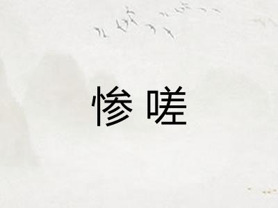 惨嗟 惨嗟