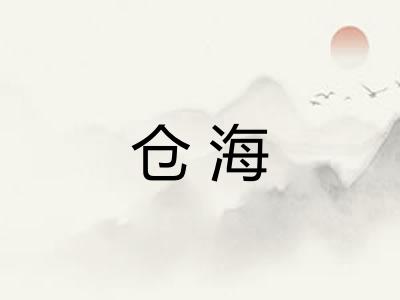 仓海 仓海