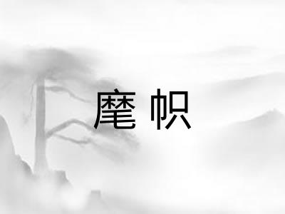 麾帜 麾帜