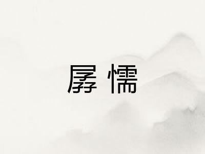 孱懦 孱懦