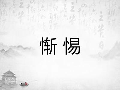 惭惕 惭惕