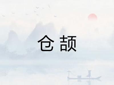 仓颉 仓颉