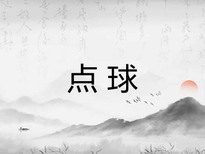 点球