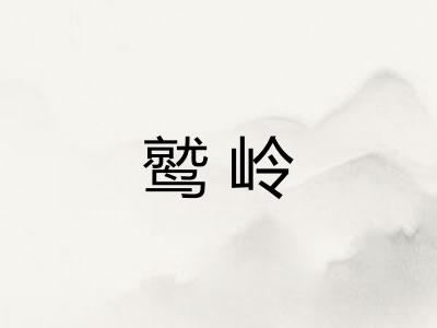 鹫岭 鹫岭