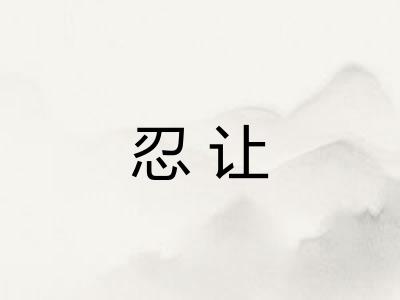 忍让 忍让