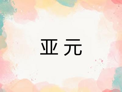亚元 亚元