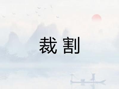 裁割 裁割