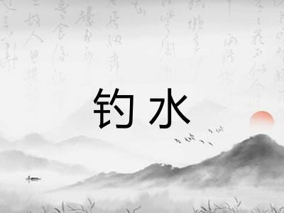钓水 钓水