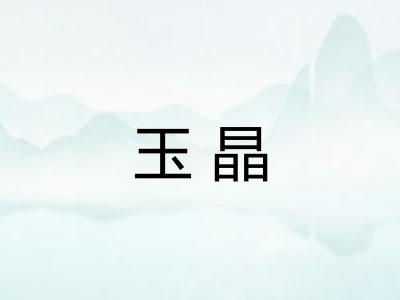 玉晶 玉晶