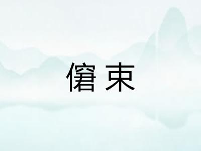 僒束 僒束