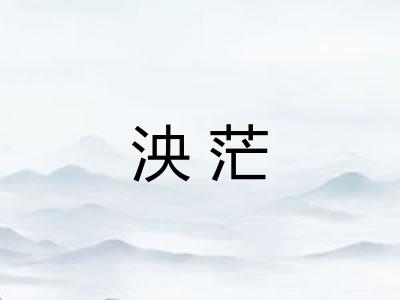 泱茫 泱茫