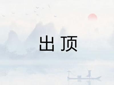 出顶 出顶