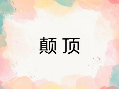 颠顶 颠顶