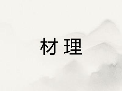 材理 材理