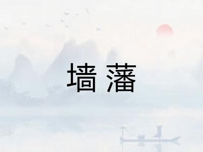墙藩 墙藩