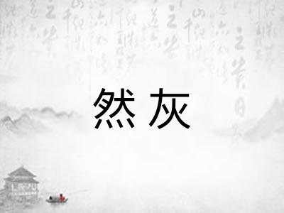 然灰 然灰