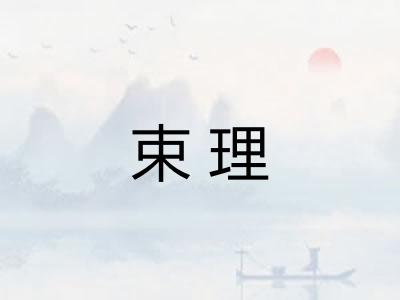 束理 束理