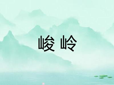 峻岭 峻岭