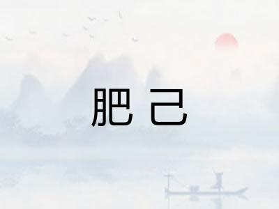 肥己 肥己