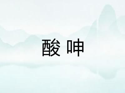 酸呻 酸呻