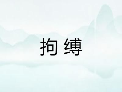 拘缚 拘缚