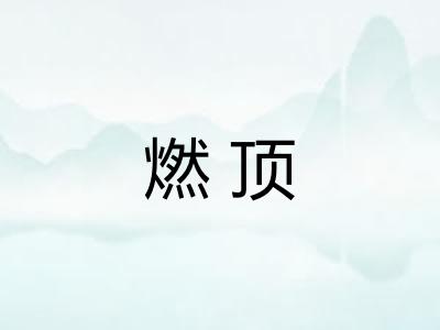 燃顶 燃顶