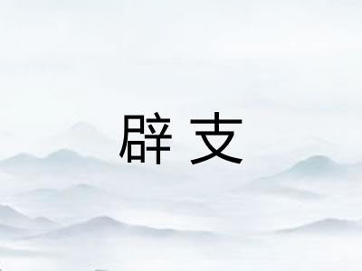 辟支 辟支