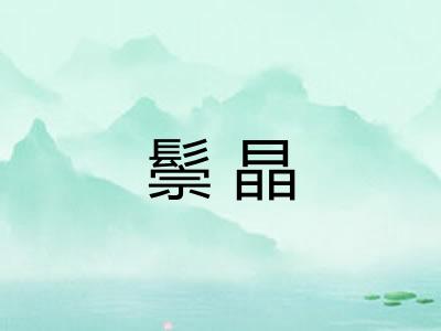 鬃晶 鬃晶