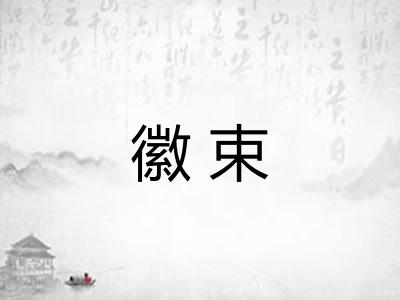 徽束 徽束