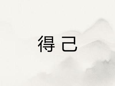 得己 得己