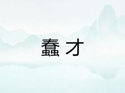 蠢才 蠢才