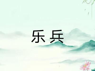 乐兵 乐兵