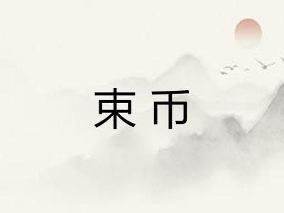 束币 束币