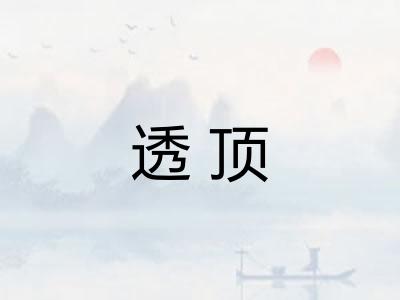透顶 透顶