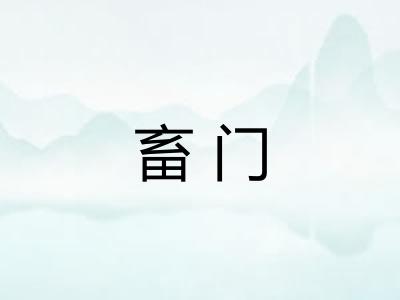 畜门 畜门