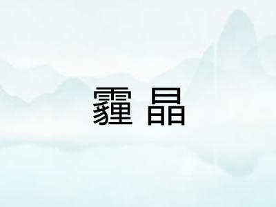 霾晶 霾晶