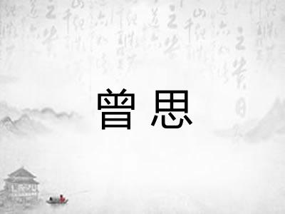 曾思 曾思