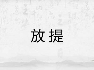 放提 放提