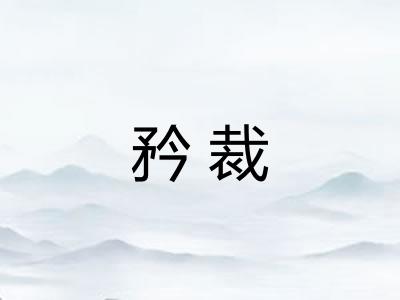 矜裁 矜裁