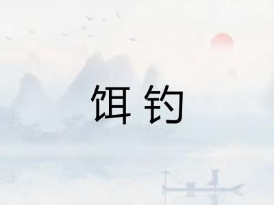 饵钓 饵钓