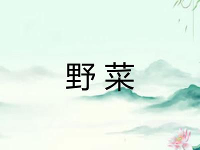 野菜 野菜
