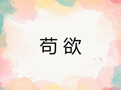苟欲 苟欲