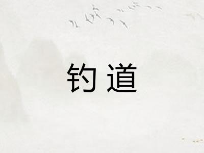 钓道 钓道