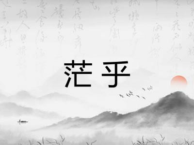 茫乎 茫乎