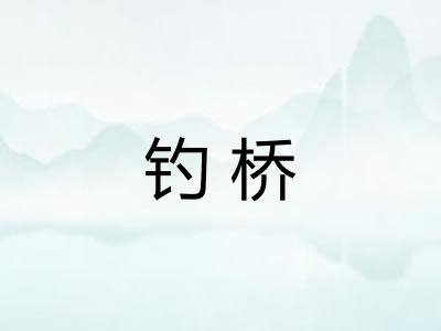 钓桥 钓桥