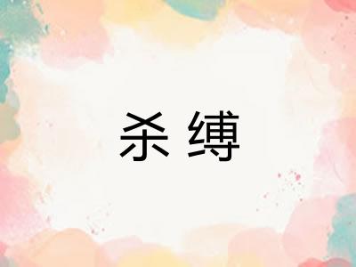 杀缚 杀缚