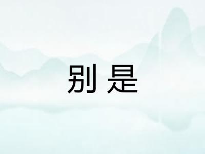 别是 别是
